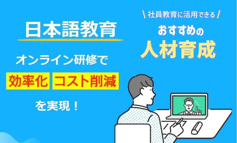 オンライン日本語教育