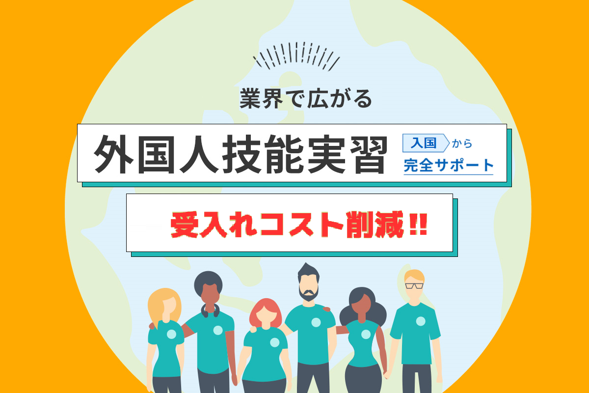 技能実習生サポート事業