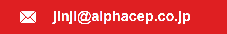 jinji@alphacep.co.jp