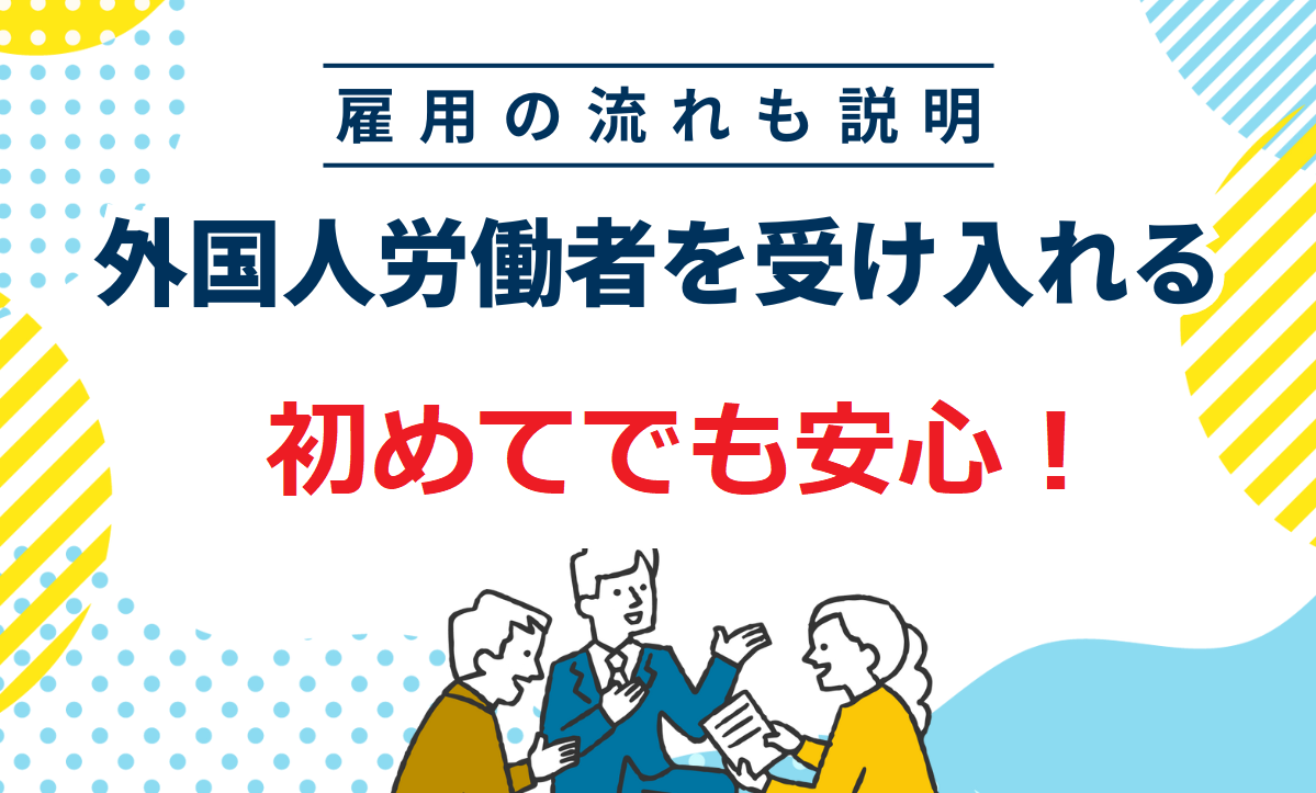 外国人人材紹介